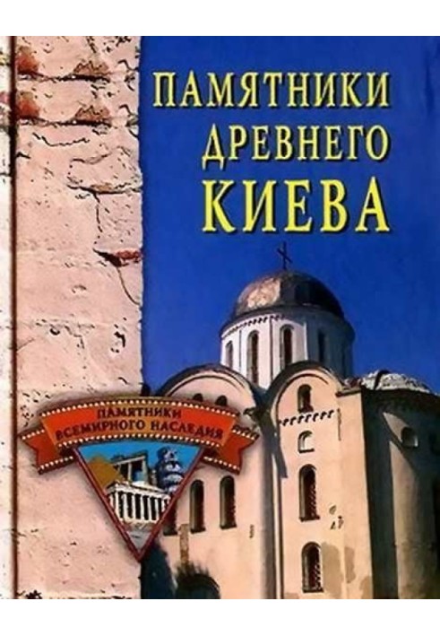 Памятники древнего Киева