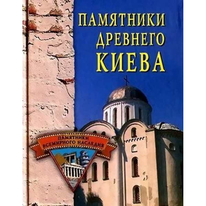 Monuments of ancient Kyiv