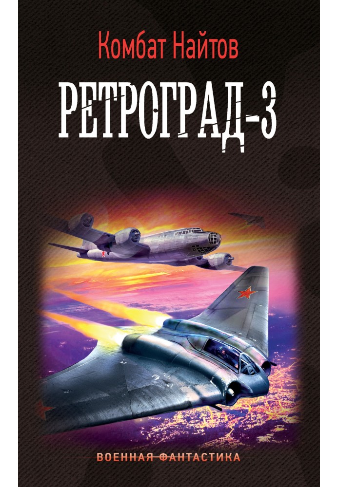 Ретроград-3