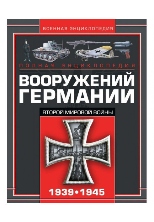 Повна енциклопедія озброєнь Німеччини Другої світової війни 1939-1945