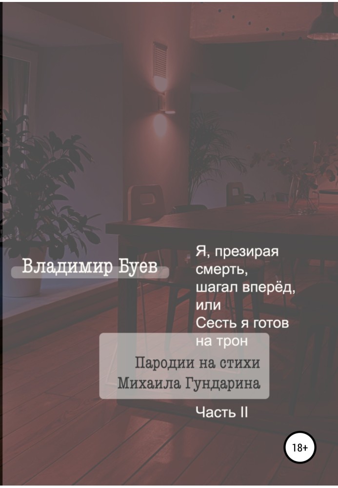 Я, презирая смерть, шагал вперёд, или Сесть я готов на трон. Пародии на стихи Михаила Гундарина. Часть II