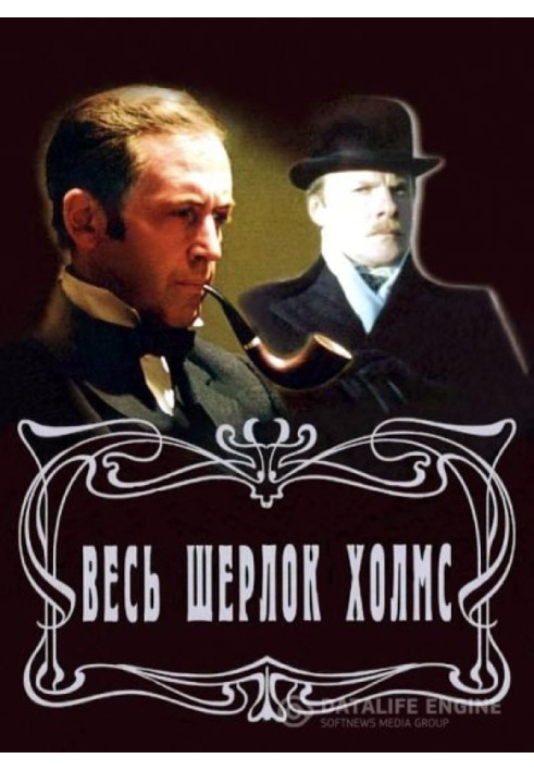 Весь Шерлок Холмс