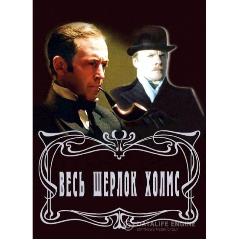 Весь Шерлок Холмс