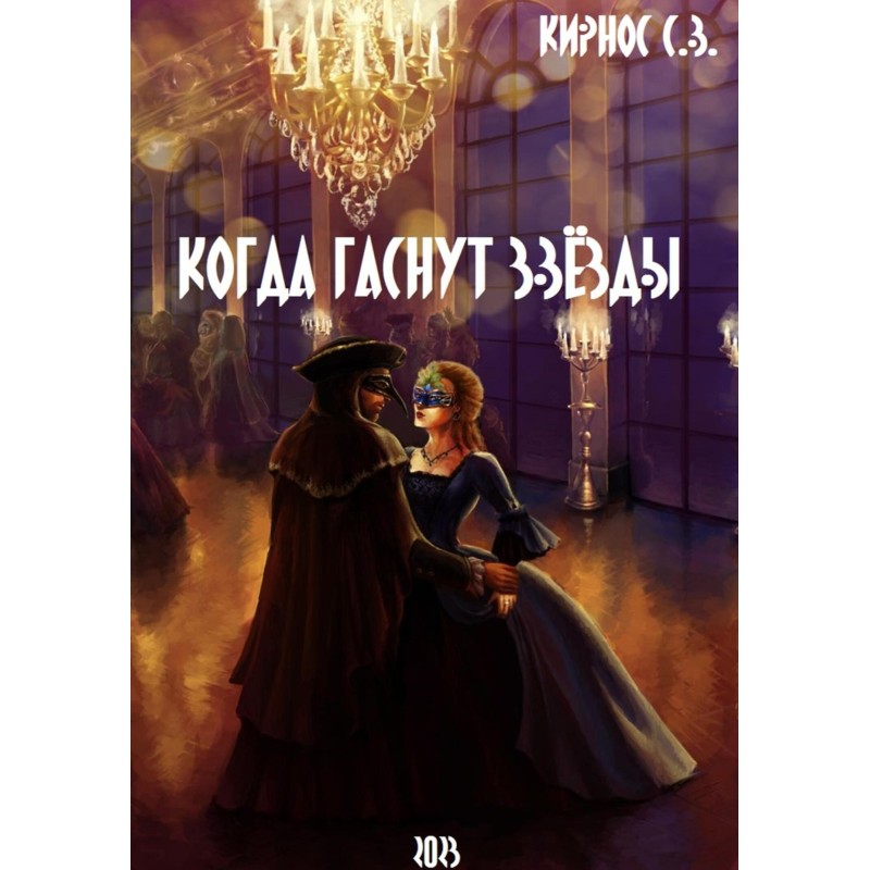 When the stars go out