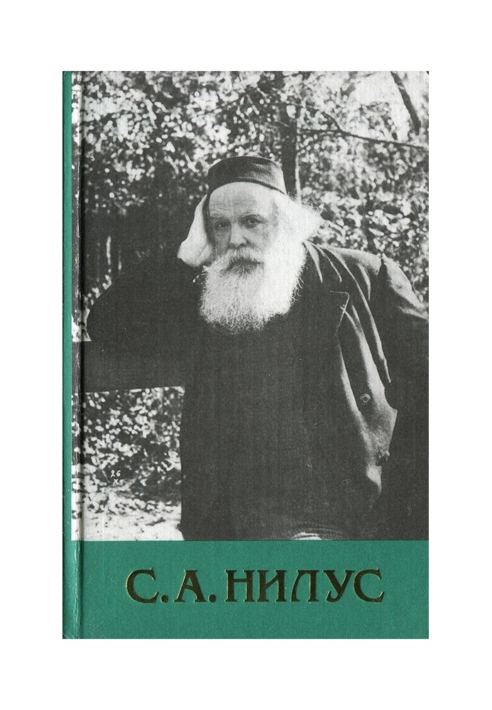 Сергій Нілус - Повне зібрання творів - Том 1