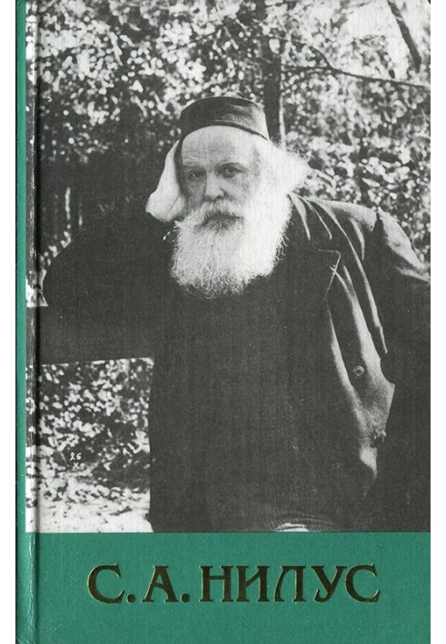 Сергій Нілус - Повне зібрання творів - Том 1