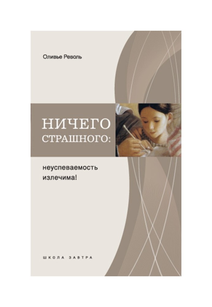 Нічого страшного: неуспішність виліковна!