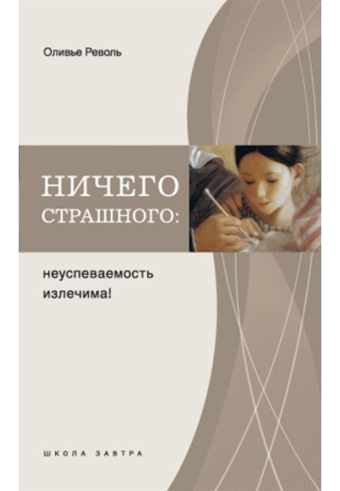 Нічого страшного: неуспішність виліковна!