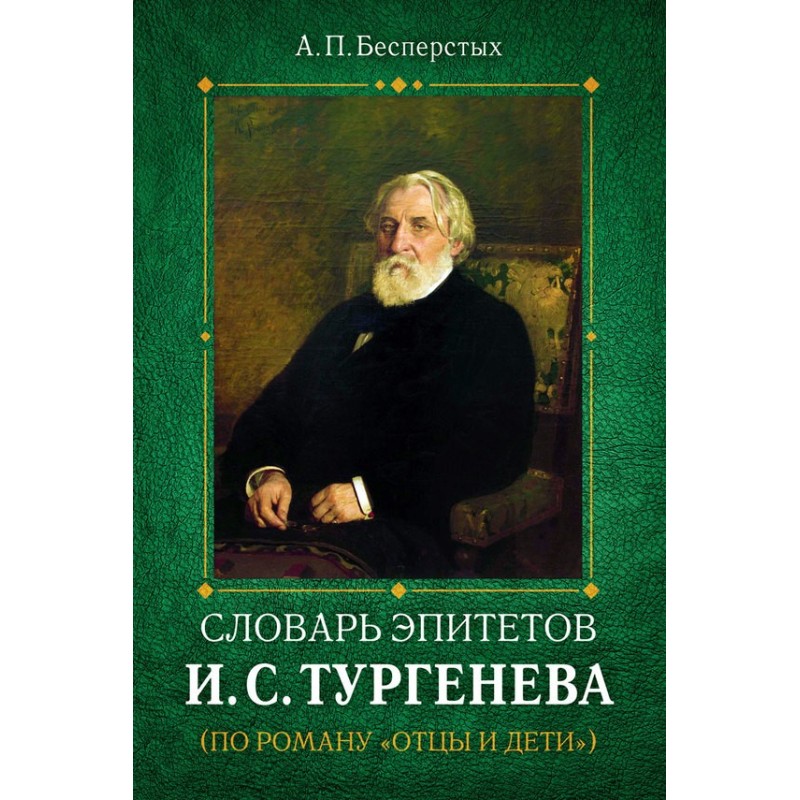 Словарь эпитетов И.С.Тургенева