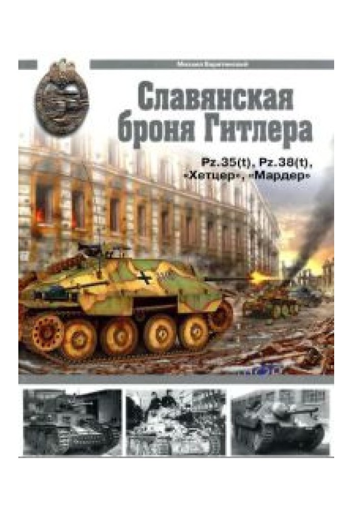 Славянская броня Гитлера[Pz.35(t), Pz.38(t) , «Хетцер», «Мардер»]