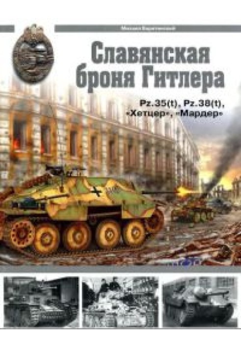 Слов'янська броня Гітлера [Pz.35(t), Pz.38(t), «Хетцер», «Мардер»]