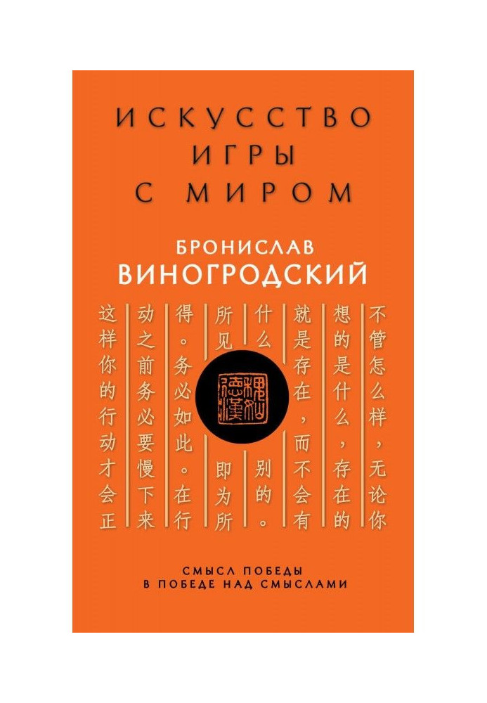 Искусство игры с миром. Смысл победы в победе над смыслами