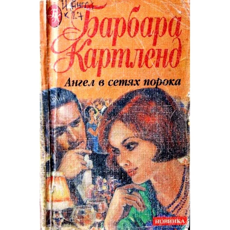 Angel in the nets of vice