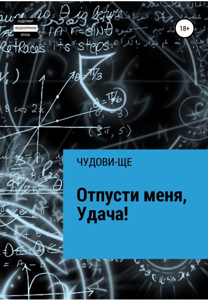 Відпусти мене, Удача!