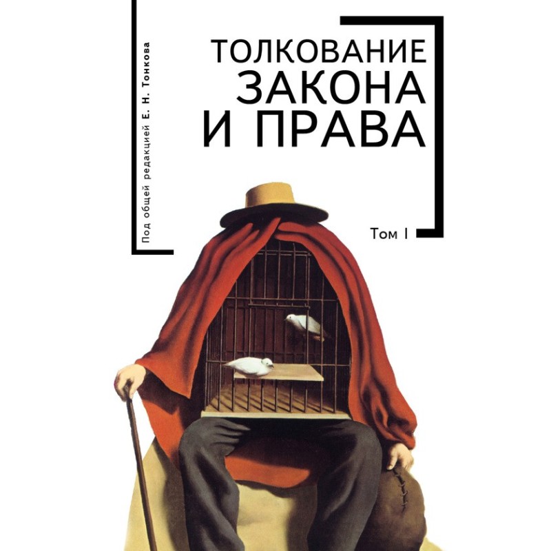 Толкование закона и права....