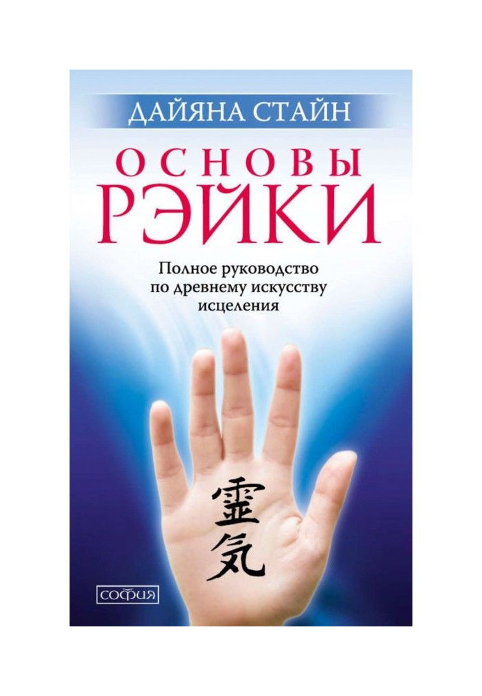 Bases of Рэйки. Complete guidance on the ancient art of healing