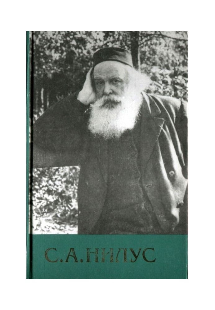 Сергій Нілус - Повне зібрання творів - Том 6