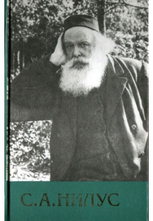Сергій Нілус - Повне зібрання творів - Том 6