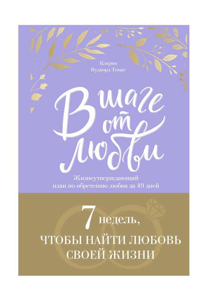 За крок від кохання. 7 тижнів, щоб знайти кохання свого життя