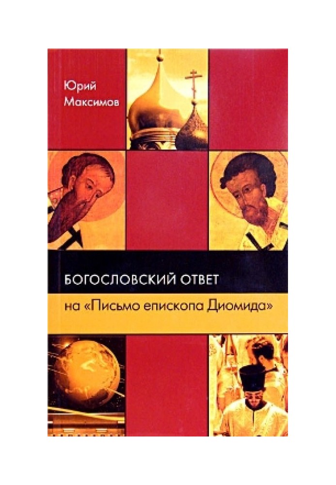 Богословська відповідь на «Лист єпископа Діоміда»