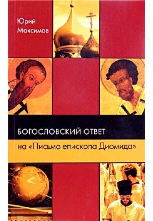 Богословська відповідь на «Лист єпископа Діоміда»