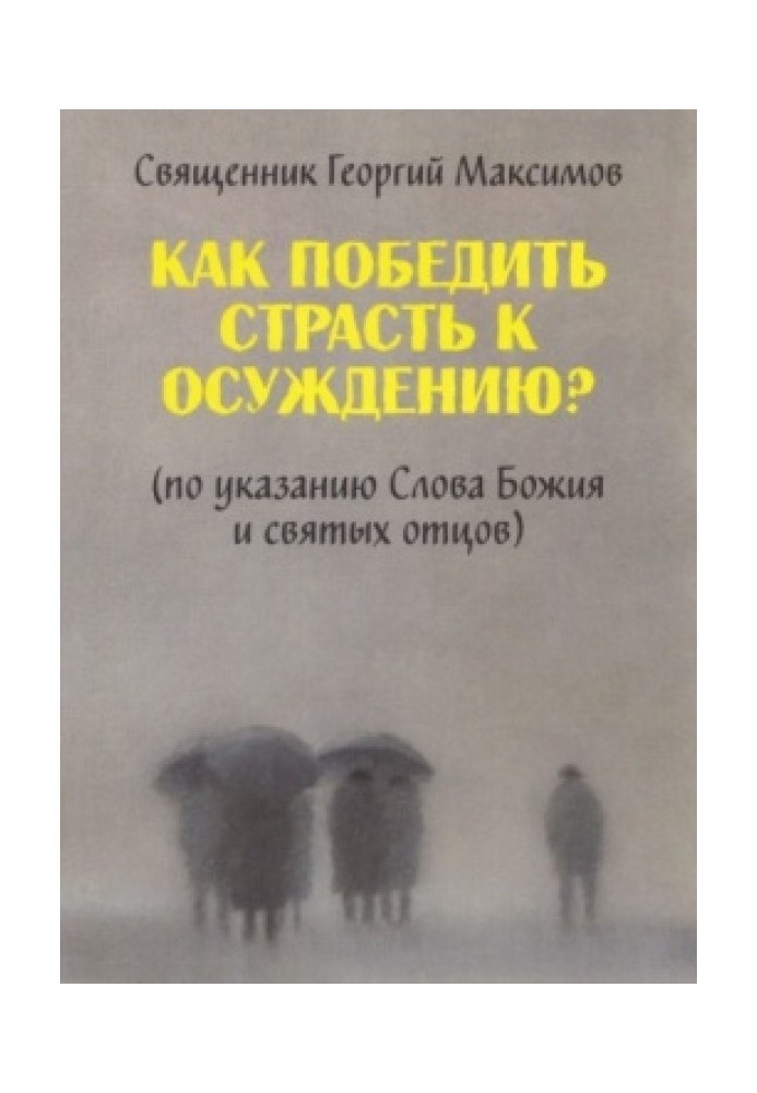 Як перемогти пристрасть до засудження? (за вказівкою Слова Божого та святих отців)