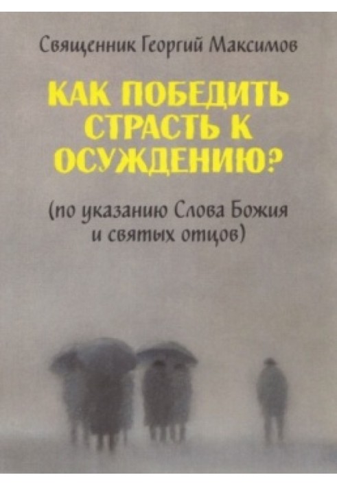 Як перемогти пристрасть до засудження? (за вказівкою Слова Божого та святих отців)