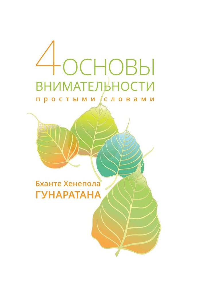 Чотири основи уважності простими словами