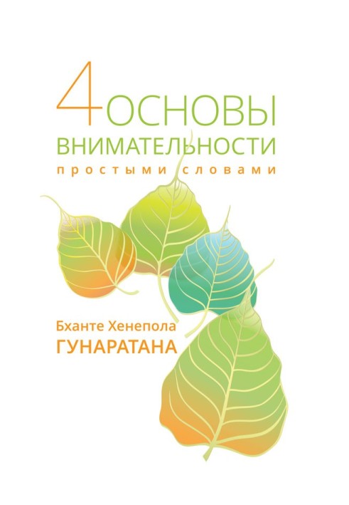 Чотири основи уважності простими словами