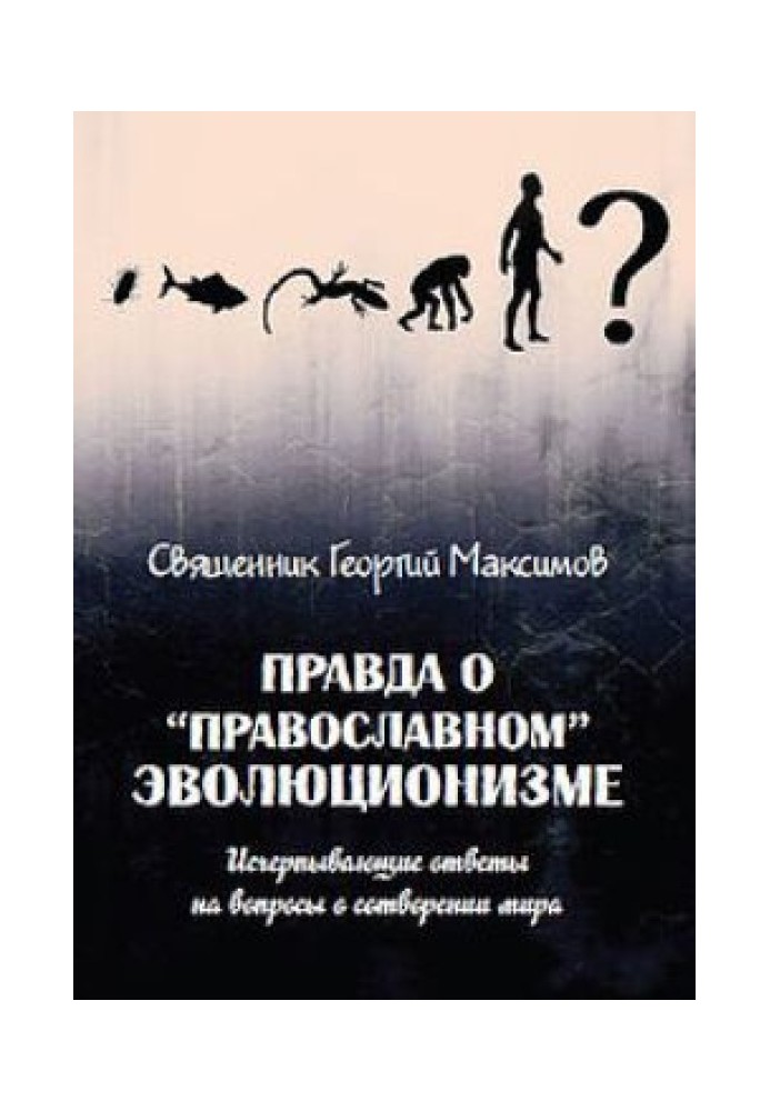 The truth about "Orthodox" evolutionism. Comprehensive answers to questions about the creation of the world