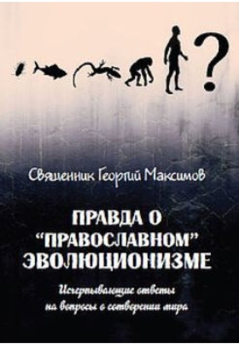 Правда про "православний" еволюціонізм. Вичерпні відповіді питання про створення світу