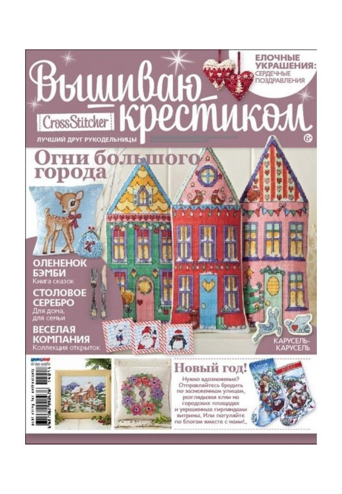 CrossStitcher. Вышиваю крестиком №01/2014