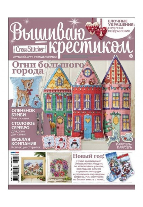 CrossStitcher. Вышиваю крестиком №01/2014