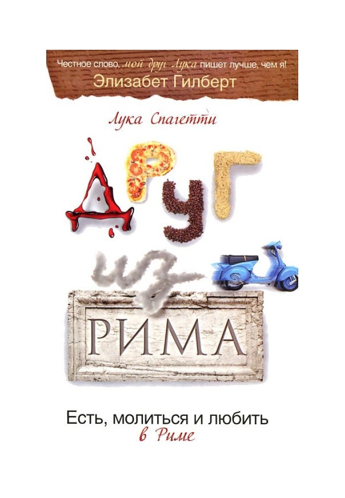 Друг из Рима. Есть, молиться и любить в Риме