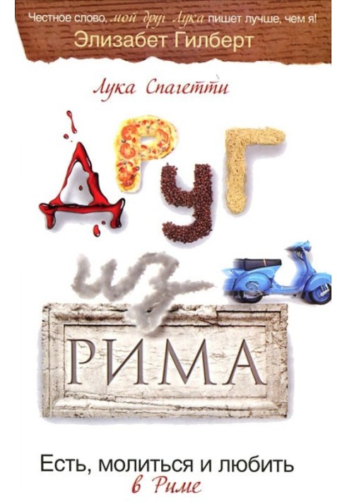 Друг из Рима. Есть, молиться и любить в Риме