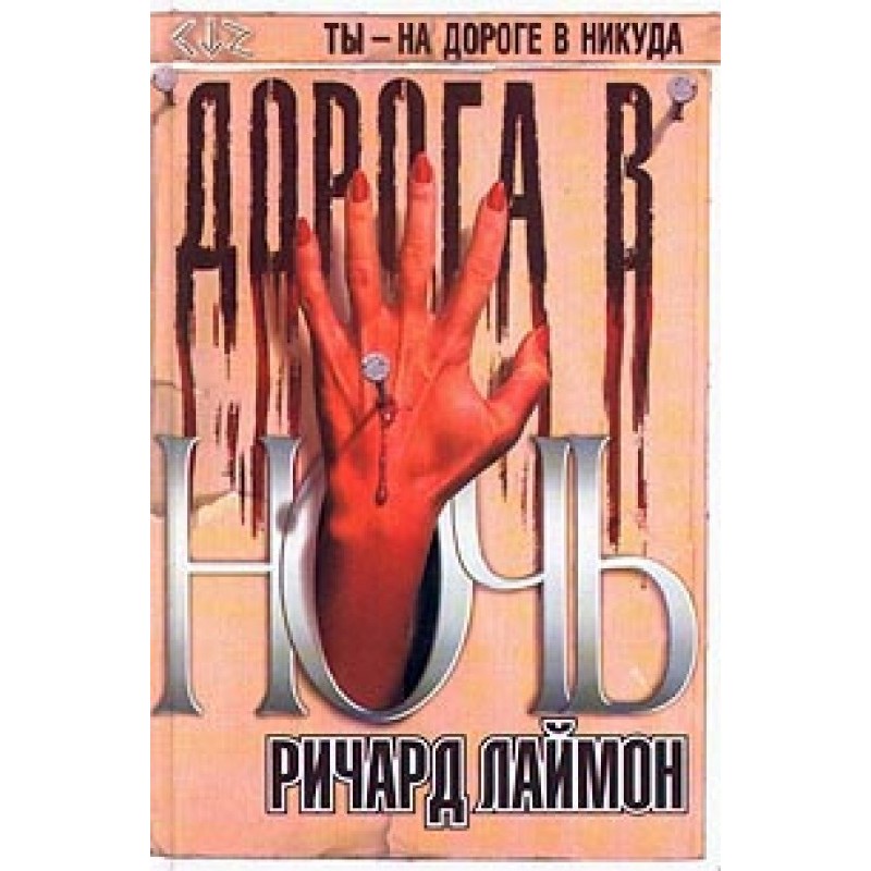 Дорога у ніч