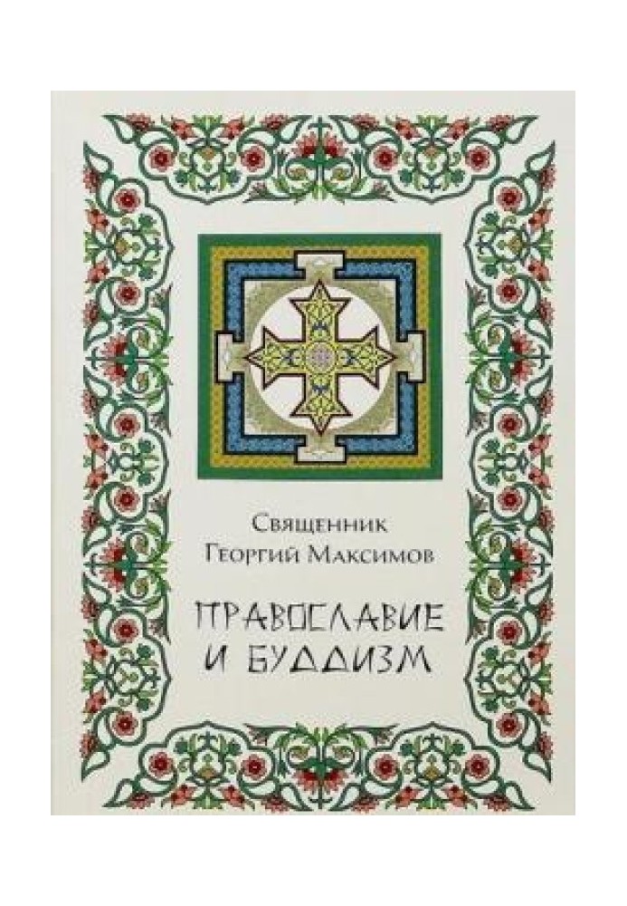 Православ'я та буддизм. Осмислення буддизму у працях православних авторів ХІХ-ХХ ст.