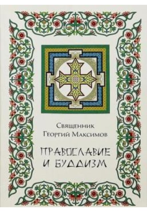 Orthodoxy and Buddhism. Understanding Buddhism in the works of Orthodox authors of the 19th-20th centuries.