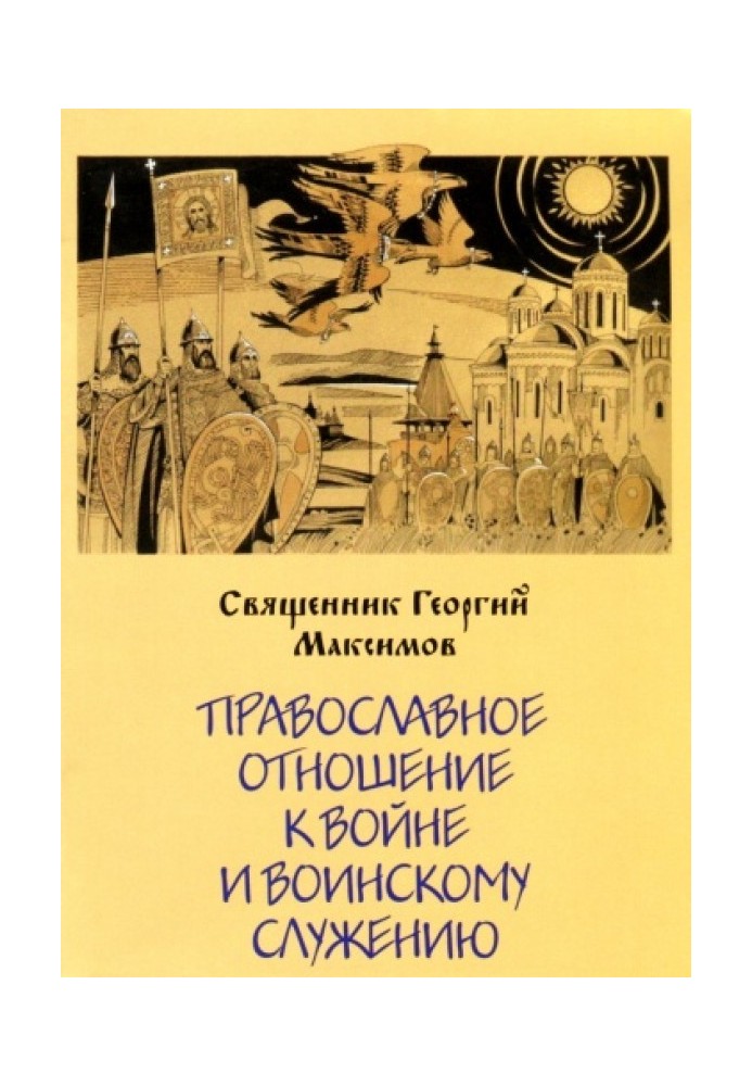 Православное отношение к войне и воинскому служению