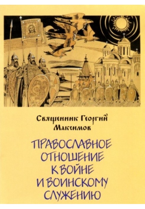 Православне ставлення до війни та військового служіння