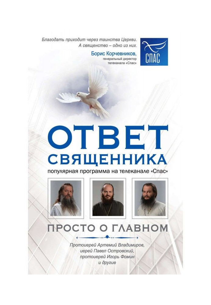 Відповідь священика. Просто про головне. Протоієрей Артемій Владимиров, ієрей Павло Островский, протоієрей Ігор Фоми...