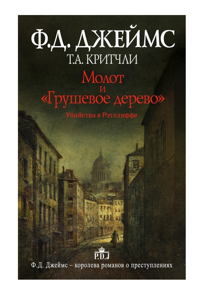 Молот та «Грушеве дерево». Вбивства в Реткліффі