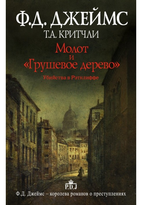 Молот и «Грушевое дерево». Убийства в Рэтклиффе