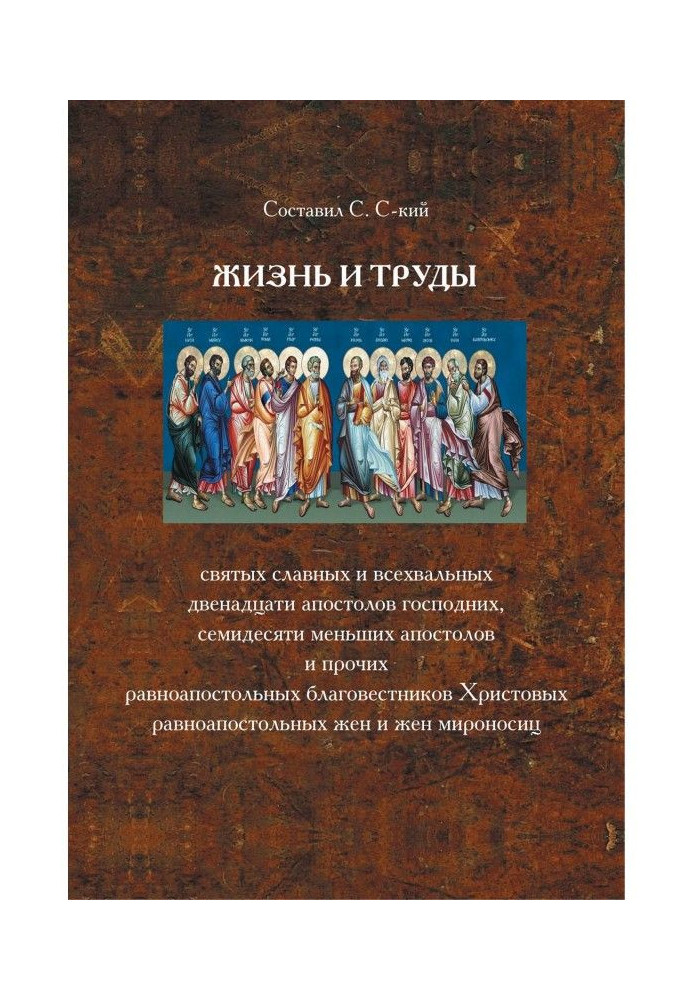 Життя і праці святих славних і всехвальных дванадцяти Апостолів господніх, сімдесяти менших апостолів і інших...