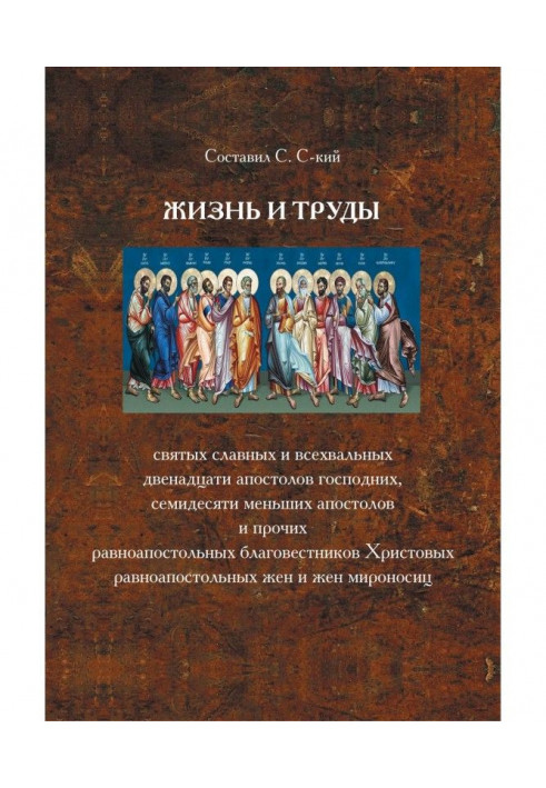 Life and labours of saints glorious and всехвальных of twelve Apostles Lord, seventy less apostles and other...