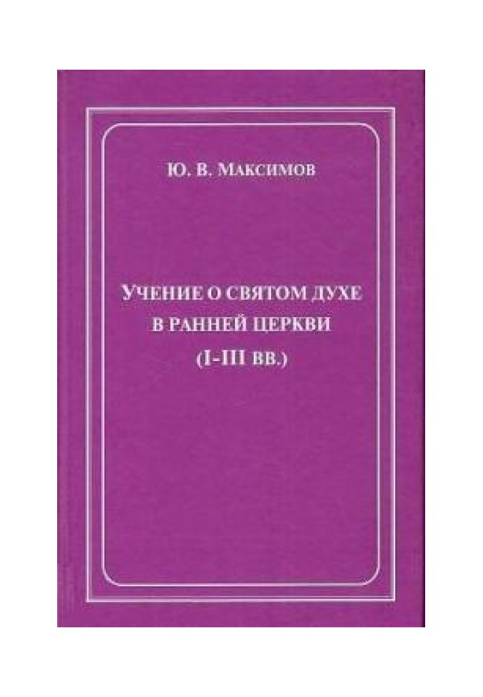 Вчення про Святого Духа в ранній Церкві (I-III ст.)