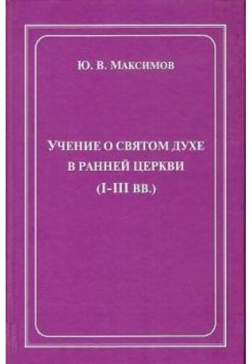 Вчення про Святого Духа в ранній Церкві (I-III ст.)