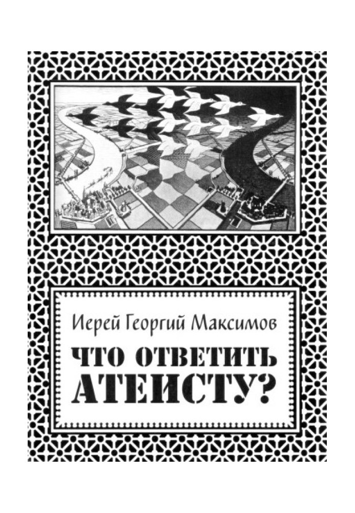 Що відповісти атеїсту?