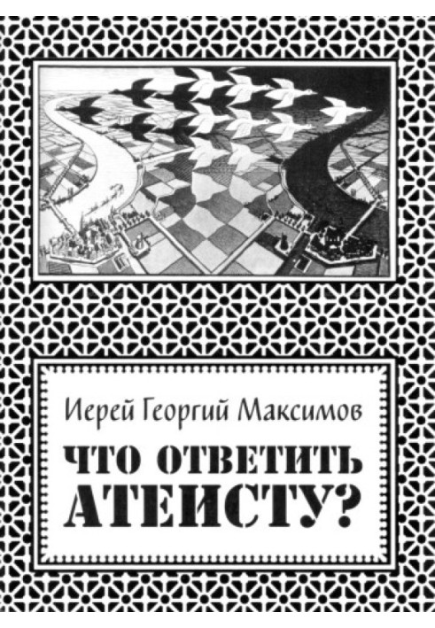 Что ответить атеисту?