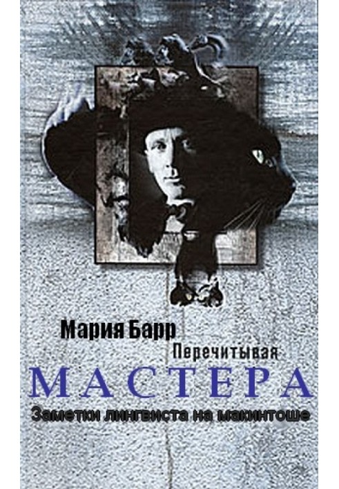 Перечитывая Мастера. Заметки лингвиста на макинтоше